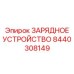 8440308149 ЗАРЯДНОЕ УСТРОЙСТВО Epiroc