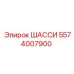 Универсальное шасси 5574007900 производства Epiroc
