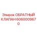 Обратный клапан универсальный 6060009670 Epiroc