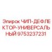 Регулируемый дефлектор для различных типов штанг