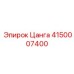 4150007400 Цанга Epiroc