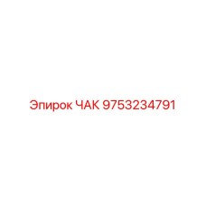 9753234791 ЧАК Epiroc