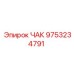 Патрон ЧАК Epiroc 9753234791 для гидравлических систем