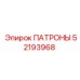 Буровые патроны Epiroc 52193968 для промышленного оборудования