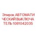 1081042035 АВТОМАТИЧЕСКИЙ ВЫКЛЮЧАТЕЛЬ Epiroc