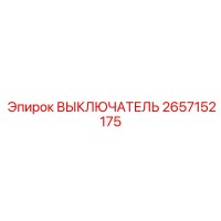 2657152175 ВЫКЛЮЧАТЕЛЬ Epiroc