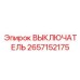Силовой выключатель для горнодобывающей техники
