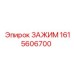Зажим 1615606700 производства Epiroc