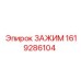 Оригинальный крепежный зажим Epiroc артикул 1619286104