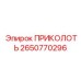2650770296 ПРИКОЛОТЬ Эпирок