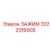 Зажим для кабелей и труб 3222319005 Epiroc