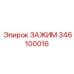 Зажим 346100016 для фиксации труб и кабелей Epiroc