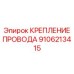 Полиуретановый кабельный фиксатор Эпирок 9106213415