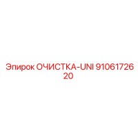 9106172620 ОЧИСТКА-UNI Epiroc