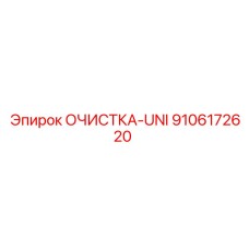 9106172620 ОЧИСТКА-UNI Epiroc