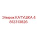 4812313826 КАТУШКА Epiroc
