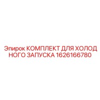1626166780 КОМПЛЕКТ ДЛЯ ХОЛОДНОГО ЗАПУСКА Epiroc