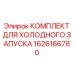 1626166780 КОМПЛЕКТ ДЛЯ ХОЛОДНОГО ЗАПУСКА Epiroc