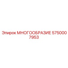 5750007953 МНОГООБРАЗИЕ Epiroc