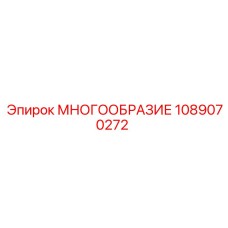 1089070272 МНОГООБРАЗИЕ Epiroc