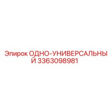3363098981 ОДНО-УНИВЕРСАЛЬНЫЙ Epiroc
