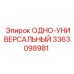 3363098981 ОДНО-УНИВЕРСАЛЬНЫЙ Epiroc