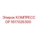 1617026300 КОМПРЕССОР Epiroc