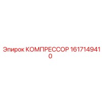 1617149410 КОМПРЕССОР Epiroc