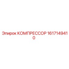1617149410 КОМПРЕССОР Epiroc