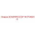 1617149410 КОМПРЕССОР Epiroc