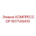 1617149410 КОМПРЕССОР Epiroc
