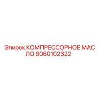 6060102322 КОМПРЕССОРНОЕ МАСЛО Epiroc