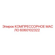 Канистра масла компрессорного Epiroc 6060102322 для горной техники