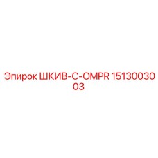 1513003003 ШКИВ-C-OMPR Epiroc