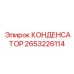2653226114 КОНДЕНСАТОР Epiroc