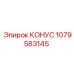 1079583145 КОНУС Epiroc