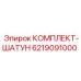 6219091000 КОМПЛЕКТ-ШАТУН Epiroc