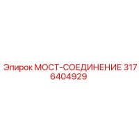 3176404929 МОСТ-СОЕДИНЕНИЕ Эпирок