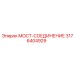 Мост-соединение 3176404929 для буровых станков