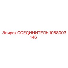 1088003146 СОЕДИНИТЕЛЬ Epiroc
