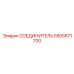 5505871700 СОЕДИНИТЕЛЬ Epiroc