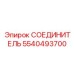 5540493700 СОЕДИНИТЕЛЬ Epiroc