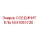 5541089700 СОЕДИНИТЕЛЬ Epiroc