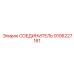 СОЕДИНИТЕЛЬ 9106227161 Epiroc