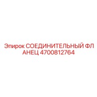 4700812764 СОЕДИНИТЕЛЬНЫЙ ФЛАНЕЦ Epiroc
