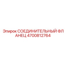 4700812764 СОЕДИНИТЕЛЬНЫЙ ФЛАНЕЦ Epiroc
