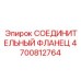 4700812764 СОЕДИНИТЕЛЬНЫЙ ФЛАНЕЦ Epiroc