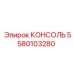Консоль для оборудования буровых станков Epiroc арт.5580103280