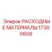 17300609 РАСХОДНЫЕ МАТЕРИАЛЫ Epiroc