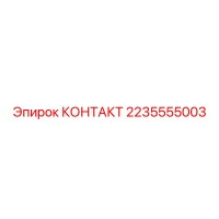 2235555003 КОНТАКТ Epiroc